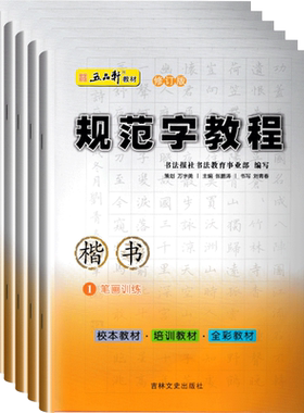 新版规范字教程五品轩同步字帖
