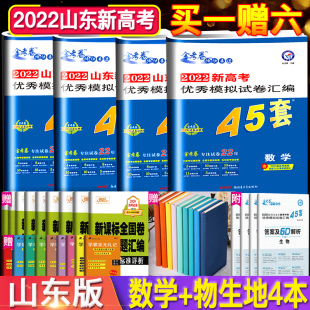 数学物理地理生物4本 2022山东新高考金考卷45套 全套优秀模拟试卷汇编高考复习金考卷高考地理模拟题高考模拟试卷汇编地理套卷