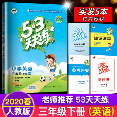 2021春版季人教版53天天练三年级下册英语试卷同步训练 小学3年级下作业本练习题RJPEP五三天天练 课堂答案全解教材评测卷正版包邮