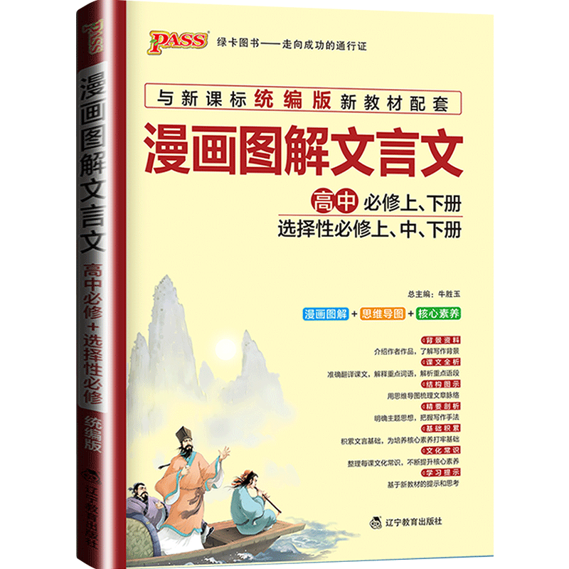 备考2026pass绿卡图书初中学霸文言文图文详解图解速记古诗文七至九年级 选择性必修上中下册统编版语文文言文教材同步全解全析译