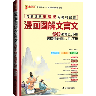 备考2026pass绿卡图书初中学霸文言文图文详解图解速记古诗文七至九年级 选择性必修上中下册统编版语文文言文教材同步全解全析译