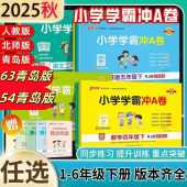 63制54制 一二三四五六年级下册语文数学青岛版 英语人教版 同步训练试卷测试卷 期末A卷pass绿卡 2025新版 单元 小学学霸冲a卷春秋季
