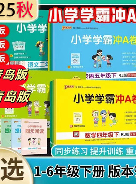 2025新版小学学霸冲a卷春秋季一二三四五六年级下册语文数学青岛版63制54制 英语人教版同步训练试卷测试卷 单元期末A卷pass绿卡