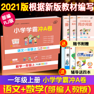 小学同步训练单元 2021秋 小学学霸冲A卷一年级上册语文数学全套部编人教版 pass绿卡图书 期中专项期末测试卷题练习册课堂辅导书籍