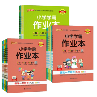 2025新版 小学学霸作业本一二三四五六年级上下册123456语文数学英语人教版青岛6354制版五四全套同步训练练习册试卷pass绿卡图书