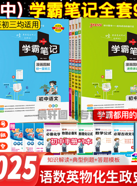 2026版正版pass学霸笔记初中全套语文数学英语物理化学生物政治历史地理人教版衡水中学七八九年级初一上册教材复习手写教辅书黄冈