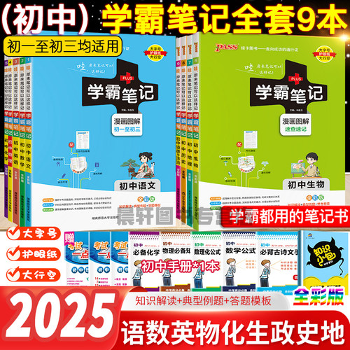 备考2026正版pass学霸笔记初中全套语文数学英语物理化学生物政治历史地理人教版衡水中学七八九年级初一上册教材复习手写教辅黄冈
