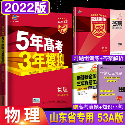 买一送二2022版53A版五年高考三年模拟A版高考物理53a版高考物理山东省专版5年高考3年模拟高考一轮总复习五三53高考物理A版曲一线