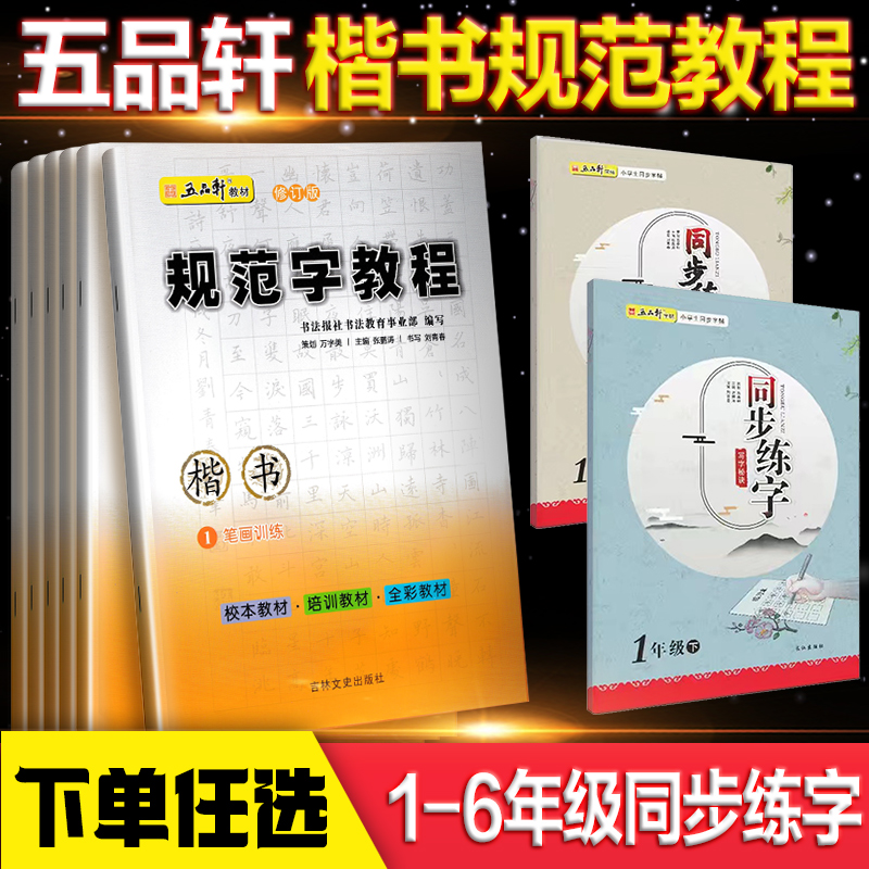 新版规范字教程五品轩同步字帖