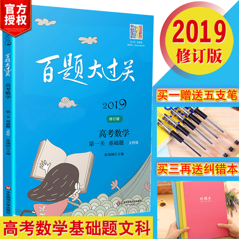 2019ÐÂ°æ °ÙÌâ´ó¹ý¹Ø¸ß¿¼ÊýѧÎĿƻù´¡°ÙÌâ ¸ßÖÐÊýѧÎÄ¿Æ×¨Ïϰ×ÊÁÏѵÁ·¼¯Ìâ¿âСÌâ¿ñÁ·´óÌâ¿ñ×ö¸ß¿¼±ØË¢Ìâ¸ß¿¼ÕæÌâ½âÎö