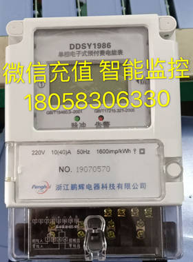 鹏辉预付费远程电表5-20A无线抄表单相智能家用表WlFl出租房电表