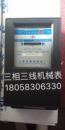 上海华夏电度表厂DS862 1.5-6A三相三线机械表100V /380V工业电表