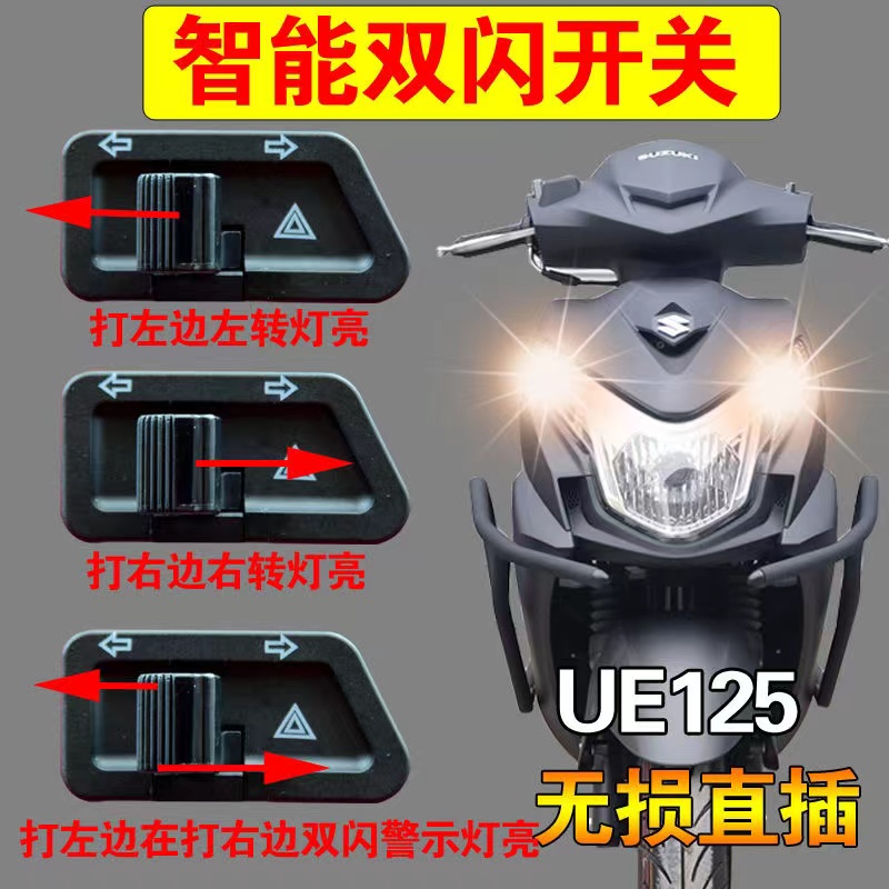 轻骑铃木UU UY UE125T摩托车超车变光开关双闪开关闪光器改装配件 摩托车/装备/配件 其他摩托车用品 原图主图