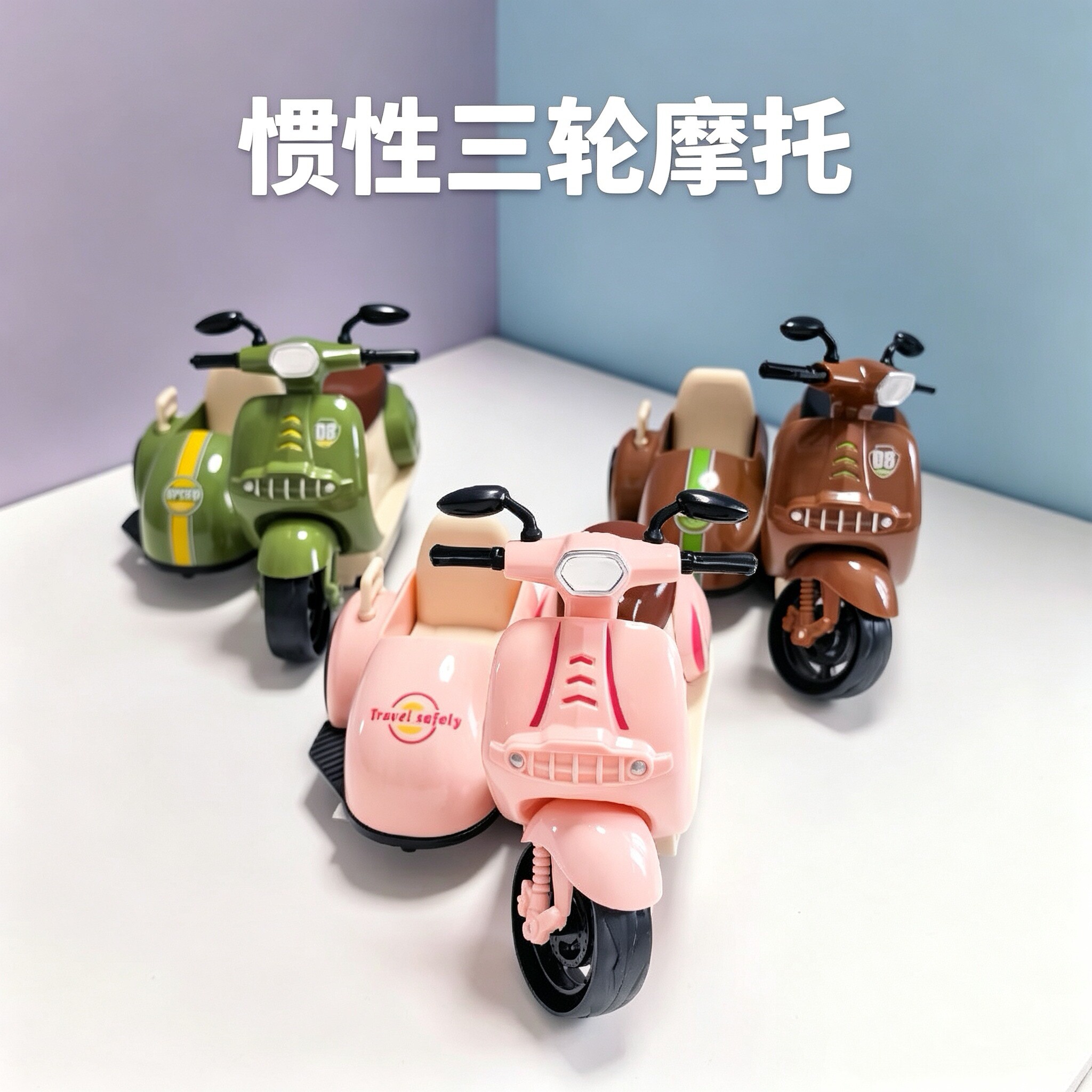 星球王国惯性三轮挎斗小摩托模型