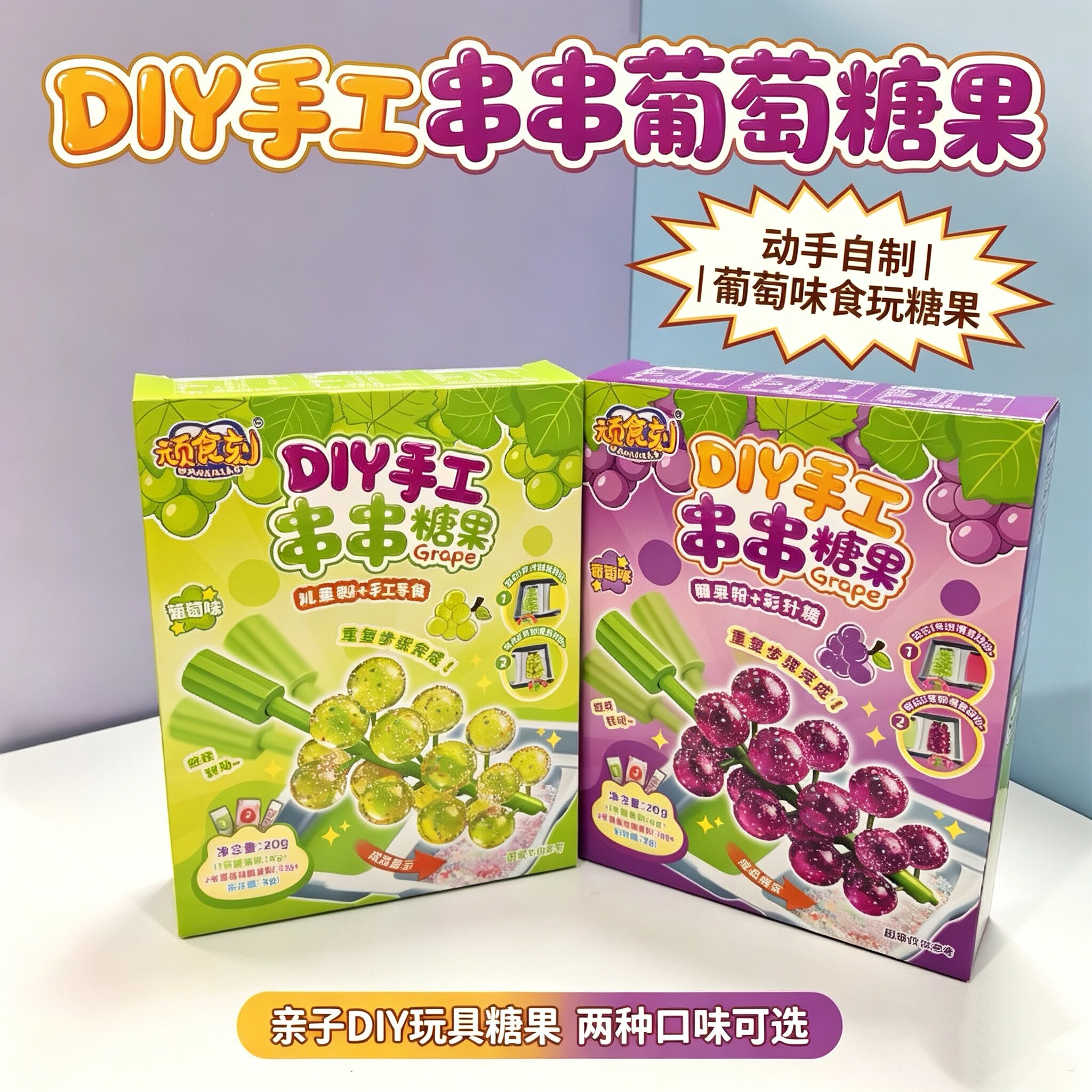 顽食刻DIY葡萄味亲子串串糖