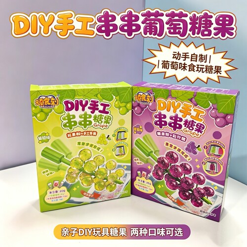 顽食刻DIY葡萄味亲子串串糖