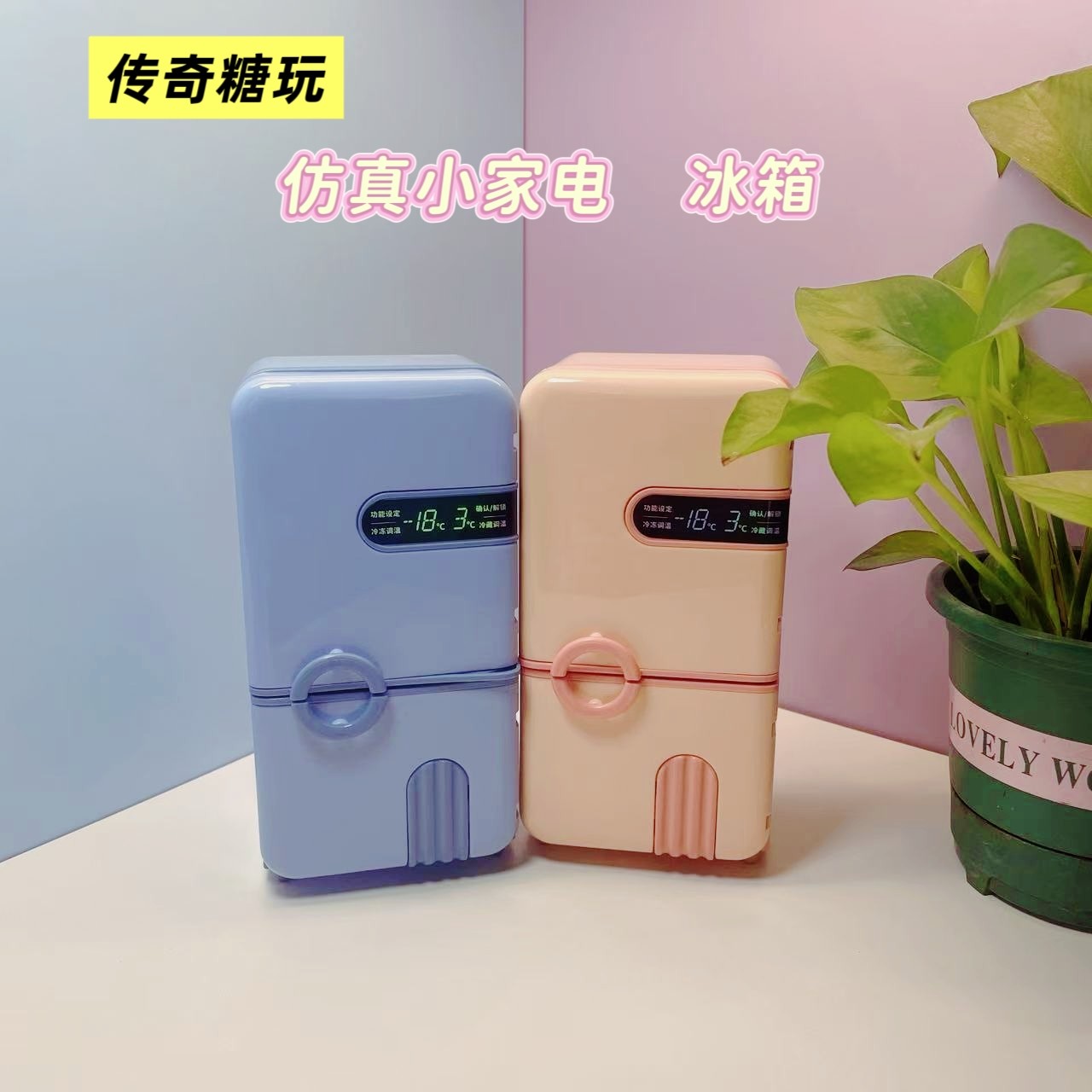 传奇糖玩仿真小家电冰箱过家家儿童创意玩具迷你厨房男女孩礼物