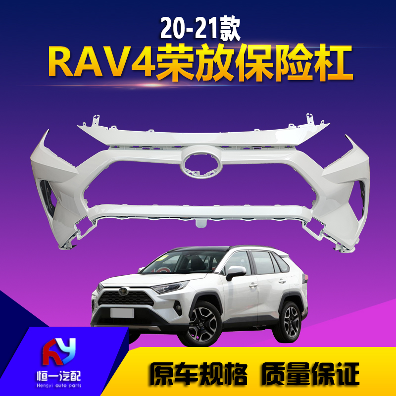 适用于RAV4荣放前保险杠20 21款新款荣放RAV4后保险杠原车 前后杠