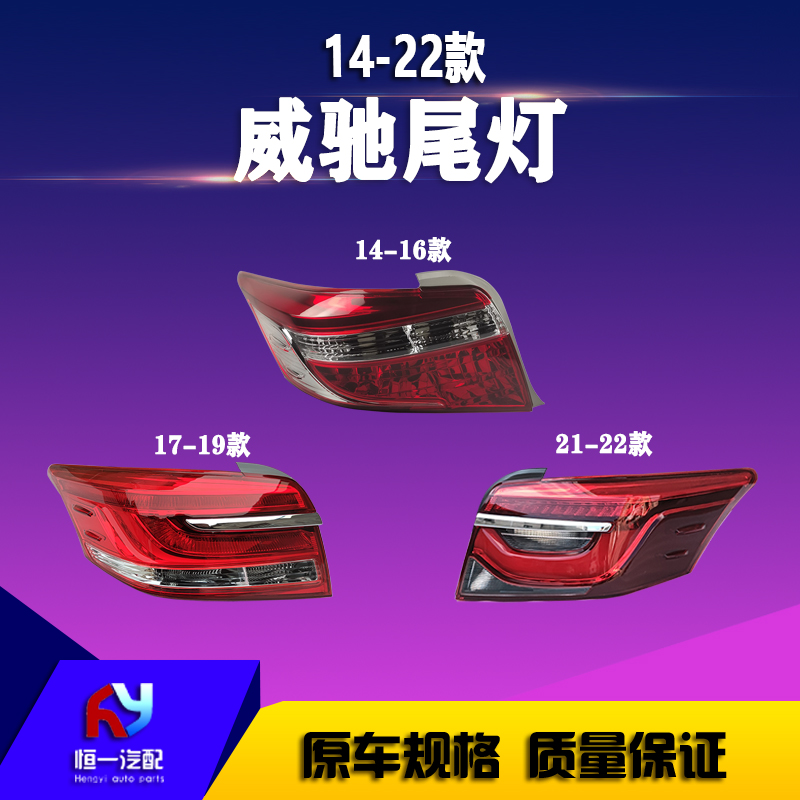 适用于14 15 16 17 18 19 21 22款威驰后尾灯总成 刹车灯倒车灯罩