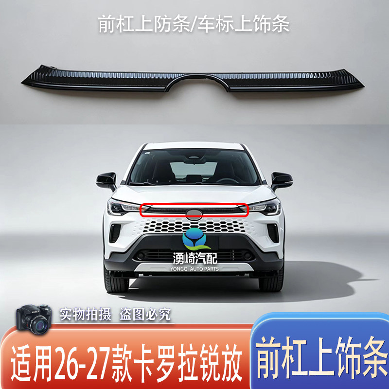 2627款锐放前杠上饰条车标饰条图片