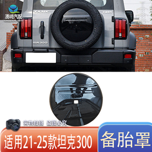 适用于21 22 23 24 25年款坦克300备胎罩备胎盖板 魏派原车款配件