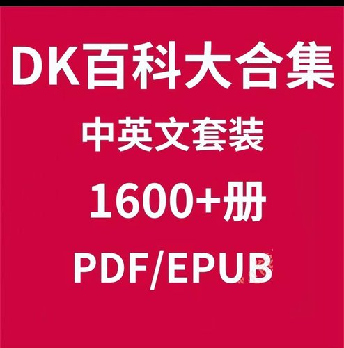 DK博物大百科中英文系列1600册电子资料设计素材