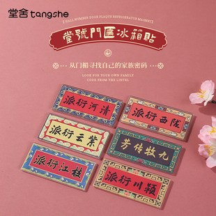 堂号门匾冰箱贴磁性贴闽南文创衍派传芳姓氏牌匾磁吸装饰品伴手礼