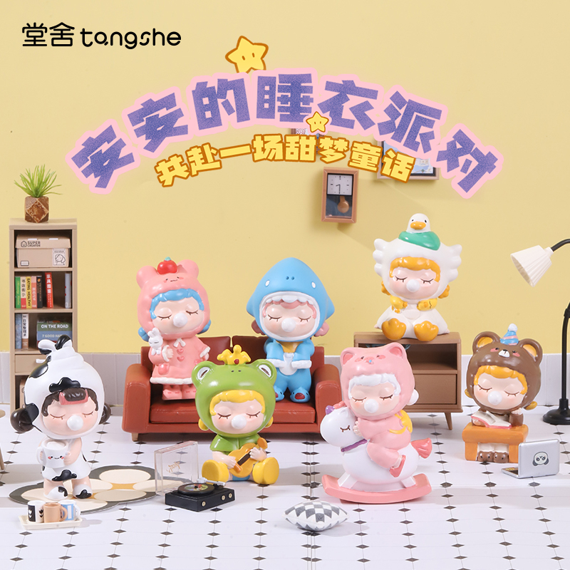 安安的睡衣派对盲盒摆件可爱卡通公仔玩偶手办潮流礼物送女友女生