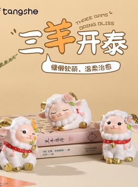 三羊开泰摆件可爱小羊公仔卡通造型羊年春节氛围布置装饰新年礼物