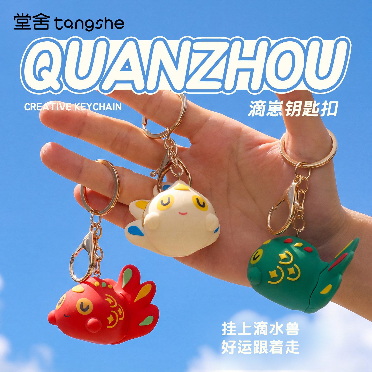 滴崽钥匙扣闽南特色滴水兽创意瑞兽泉州文创纪念礼物包包装饰挂件