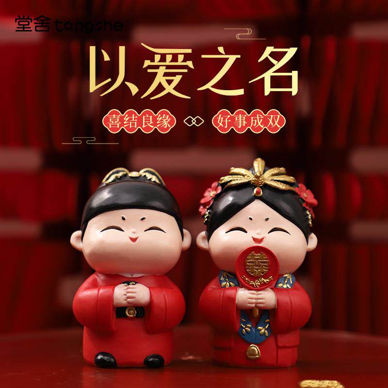 以爱之名小摆件喜庆结婚礼物创意中式婚庆婚礼国潮婚房娃娃送新人