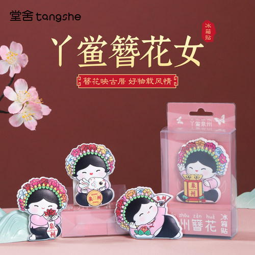 丫鲎簪花女冰箱贴泉州文创浔埔女
