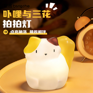 卟哩与三花拍拍灯可爱猫咪小夜灯摆件卧室床头氛围柔光灯生日礼物