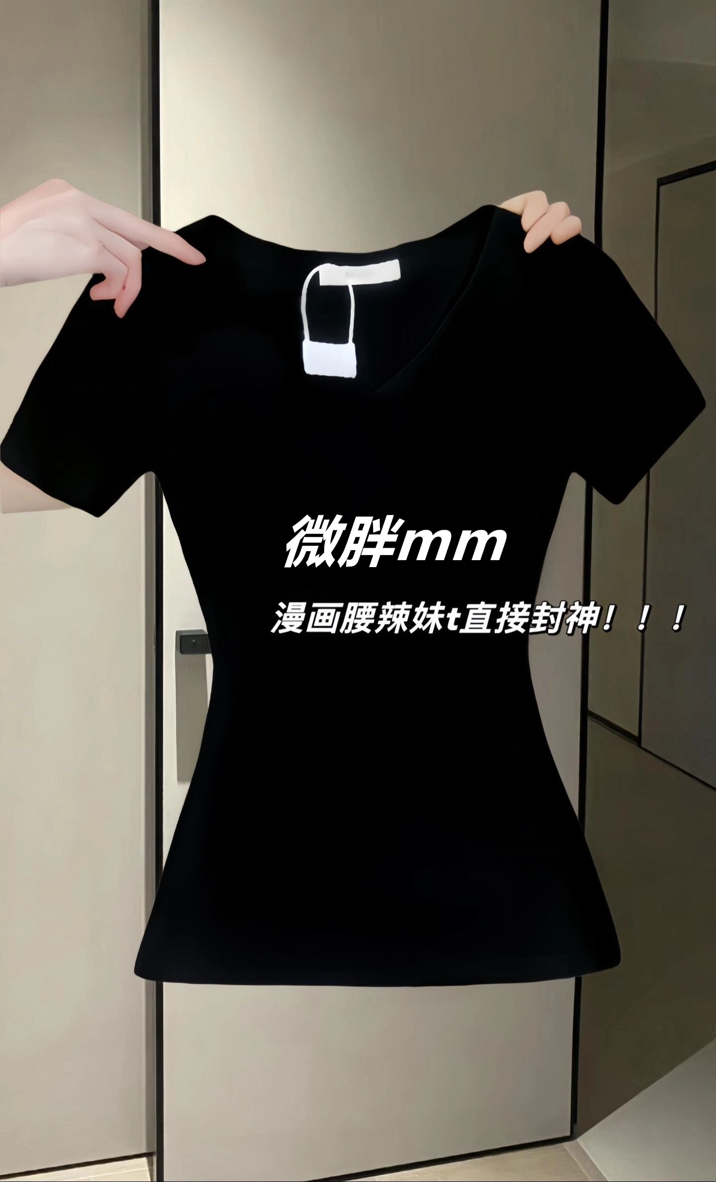 大码胖mm2025夏季爆款收腰V领短袖T恤女设计感小众黑色打底衫上衣