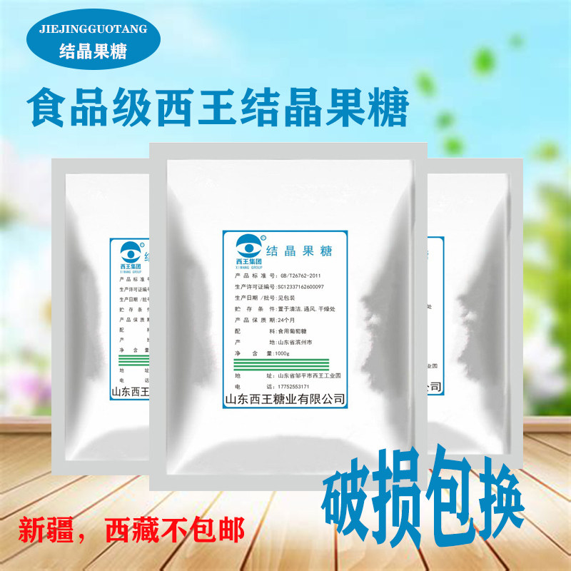 西王结晶果糖食品级健康代糖 甜味剂 低热量 d-果糖食品级 1000克