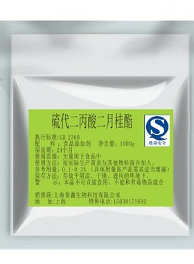 食品级油脂抗氧化剂DLTP硫代二丙酸二月桂酯食品添加剂500g试用装