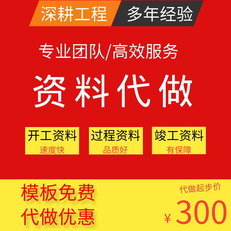 代做竣工资料工程施工验收检验批隐蔽过程记录报告内页低价方案