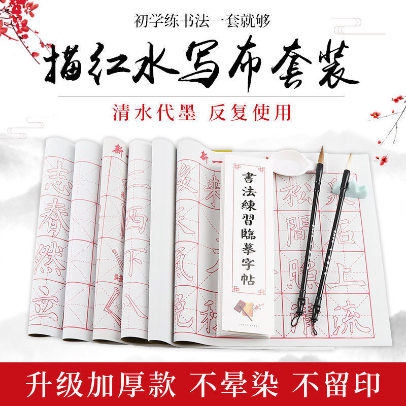 毛笔字帖书法临摹水写布初学者入门套装成人学生仿宣纸米字格描红