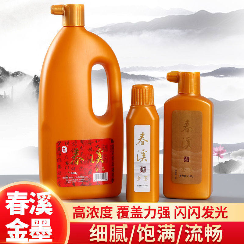 春溪特浓金墨银墨白墨朱红墨毛笔书法金粉墨水金色墨汁抄经写对联