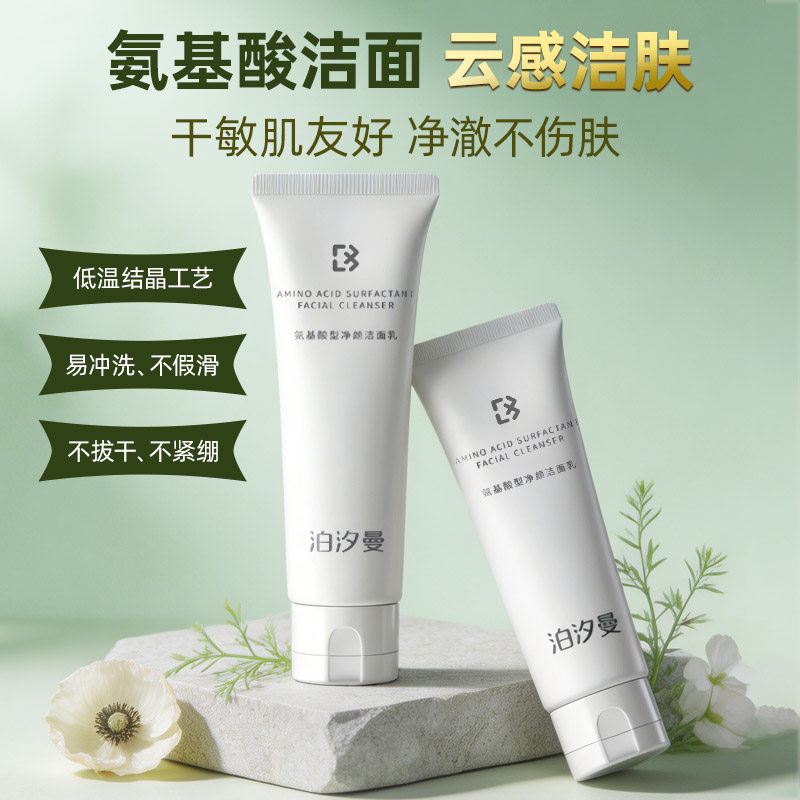 泊汐曼氨基酸洗面奶干皮挚爱不紧绷不刺激不假滑温和洁面敏肌友好