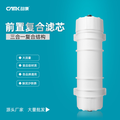 超康前置碳芯复合滤芯