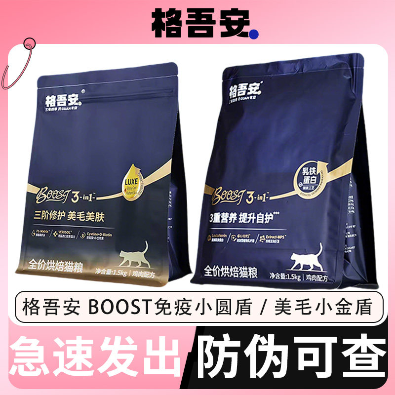 格吾安BOOST小圆盾猫粮免疫配方美毛小金盾鸡肉帝王鲑味烘焙猫粮图片