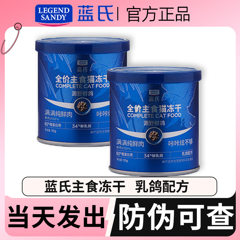 蓝氏冻干主食源野鲜鸽鲜肉乳鸽猫冻干猫主食猫零食成猫幼猫粮