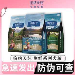 伯纳天纯狗粮鸭肉梨大中小型犬泰迪比熊伯纳天纯犬粮生鲜2.0升级