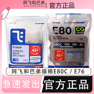 阿飞和巴弟猫粮e76升级版 e80c无谷烘培成猫幼猫全价双拼猫粮p86f