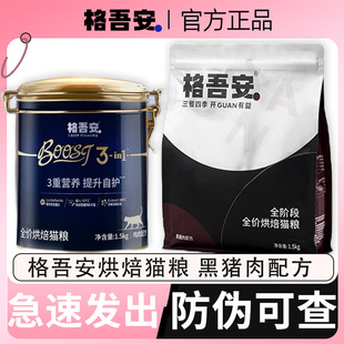 格吾安黑猪肉猫粮烘焙吾系列BOOST小圆盾猫粮格吴安烘焙全价猫粮