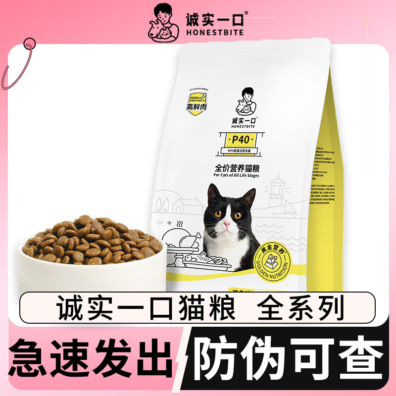 诚实一口猫粮p40成猫全价全阶段p40plus城市一口诚实高蛋白主食