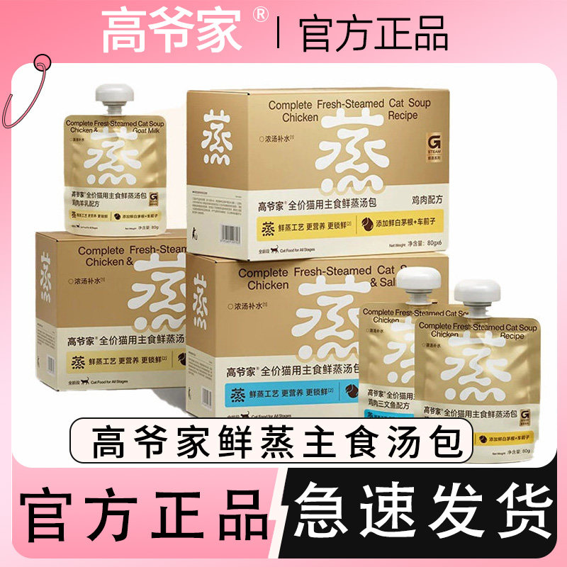 高爷家鲜蒸汤包主食猫用湿粮试吃全价全阶段幼猫咪零食猫罐头补水图片