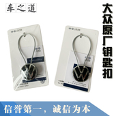 大众CC帕萨特朗行新朗逸速腾迈腾途观领驭汽车钥匙扣原装 钥匙链