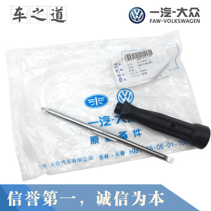 一汽大众原装捷达 宝来 速迈腾高尔夫多功能随车工具两用螺丝刀